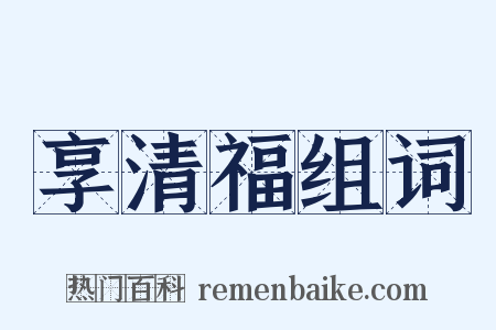 享清福组词是什么意思的图片